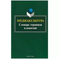 Кириллова Н. Б. "Медиакультура: словарь терминов и понятий / Изд.2"