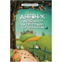 Буряк М. "Дневник наблюдений за природой для школьников" офсетная