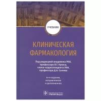 Клиническая фармакология. Учебник | Вебер Виктор Робертович