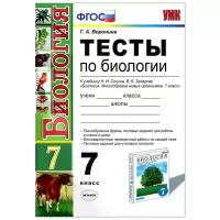 Г. А. Воронина "Биология. 7 класс. Тесты к учебнику Н. И. Сонина, В. Б. Захарова"