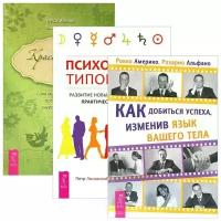 Как добиться успеха. Красноречие тела. Психология типов тела (Комплект из 3 книг)