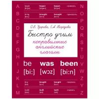 АСТ/Пособ/БыстОбучМетУзор/Узорова О.В./Английский язык. Быстро учим неправильные английские глаголы/