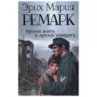 Ремарк Э.М. "Время жить и время умирать"