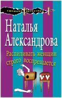 Александрова Н.Н. "Распиливать женщин строго воспрещается"