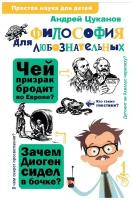 Андрей Цуканов "Философия для любознательных"