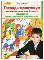 Ю. А. Гребнева "Математика. 1 класс. Тетрадь-практикум. Задания повышенной сложности"