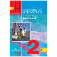 Коротеева Е.И. "Изобразительное искусство. 2 класс. Искусство и ты. Учебник. ФГОС"