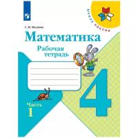 У. 4кл. Математика.Раб.тет. Ч.1 (Моро) ФГОС (ШколаРоссии) (Просв, 2022)