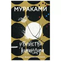 Мураками Х. "Убийство Командора. Кн. 1. Возникновение замысла"