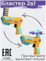 Пистолет катапульта для мальчиков 2 в 1, стреляет самолетиками и патронами / цвет-сюрприз