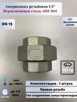 Американка вр-вр DN15 (1/2") (21,3мм) AlSl304