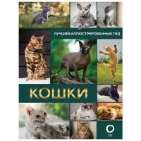 Кошки. Лучший иллюстрированный гид