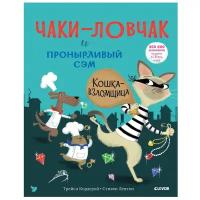 Кордерой Т. "Чаки - ловчак и пронырливый Сэм. Кошка - взломщица"