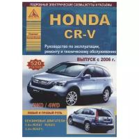 "Honda CR-V. Руководство по эксплуатации, ремонту и техническому обслуживанию"