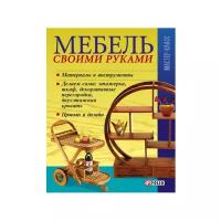 Онищенко В.В. "Мебель своими руками"