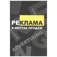 Колышкина Т., Маркова Е., Шустина И. (сост.) "Реклама в местах продаж: учебное пособие"