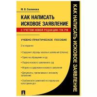 Скопинова М. В. "Как написать исковое заявление. 2-е издание. Учебно-практическое пособие"