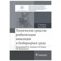 Технические средства реабилитации инвалидов и безбарьерная среда