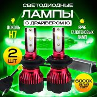 Светодиодные LED лампы с драйвером / 6000K / цоколь H7 / 2шт