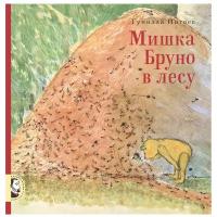 Ингвес Г. "Мишка Бруно в лесу"