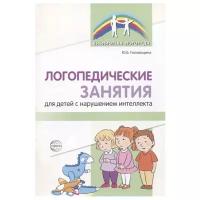 Головицина Ю.Б. "Логопедические занятия для детей с нарушением интеллекта. Методические рекомендации"