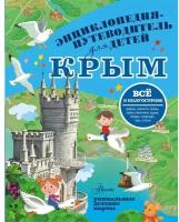 Издательство «АСТ» Энциклопедия-путеводитель для детей «Крым»