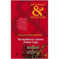 Александрова Н.Н. "Волшебные стрелы Робин Гуда"