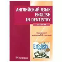 Берзегова, Кузнецова - Английский язык. English in Dentistry. Учебник для студентов стоматологических факультетов