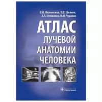 Атлас лучевой анатомии человека. Учебное пособие