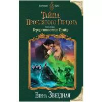 Звездная Е. "Тайна проклятого герцога. Книга вторая. Герцогиня оттон Грэйд"