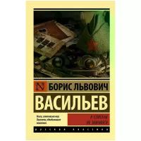 Васильев Борис Львович "В списках не значился"