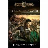 Бэккер Р. Скотт "Аспект-император. Книга вторая. Воин Доброй Удачи / The White Luck Warrior"