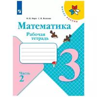 У. 3кл. ШкРоссии Математика Раб.тет. в 2ч. Ч. 2 (Моро М.И.,Волкова С.И.;М:Пр.20) Изд.10-е,перераб