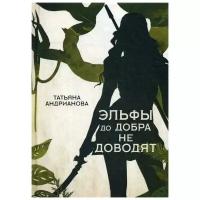 Андрианова Т. "Эльфы до добра не доводят"