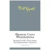 Сорока Осия Петрович "Великий Гэтсби. Ночь нежна. Последний магнат. Рассказы"