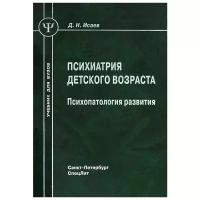 Исаев Дмитрий Николаевич "Психиатрия детского возраста. Психопатология развития"