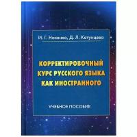 Катунцева Д.Л. "Корректировочный курс русского языка как иностранного. 2-е изд."