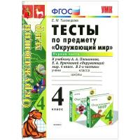 Е. М. Тихомирова "Окружающий мир. 4 класс. Тесты. Часть 1. К учебнику А. А. Плешакова "Окружающий мир. 4 класс. Часть 1""