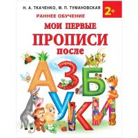 Ткаченко Н.А., Тумановская М.П. Мои первые прописи после азбуки. Раннее обучение