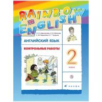 Дрофа Английский язык 2 класс Rainbow English. Контрольные работы. ФГОС