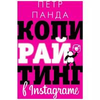 Панда Петр "Копирайтинг в Instagram"