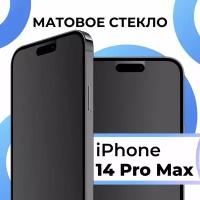 Матовое защитное стекло с полным покрытием экрана для смартфона Apple iPhone 14 Pro Max / Противоударное закаленное стекло на Эпл Айфон 14 Про Макс