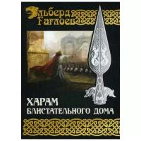 Гаглоев Э. "Харам Блистательного Дома Кн. 3"