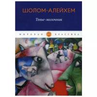 Шолом-Алейхем "Тевье-молочник"