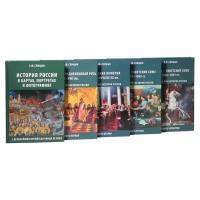 Спицын Евгений Юрьевич "Полный курс истории России (Комплект из 5 книг)"