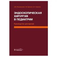 Разумовский Александр Юрьевич, Дронов Анатолий Федорович, Смирнов Алексей Николаевич "Эндоскопическая хирургия в педиатрии. Руководство для врачей"