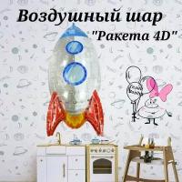 Воздушный фольгированный шар "Ракета 4D" 81см