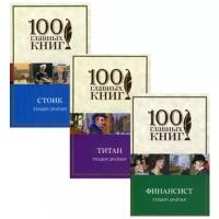 Драйзер Т. "Финансист. Титан. Стоик. "Трилогия желания" в одном томе. В 3 кн.: Финансист; Титан; Стоик"