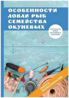 Особенности ловли рыб семейства окуневых