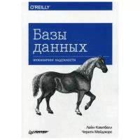 Мейджорс Ч. "Базы данных. Инжиниринг надежности"